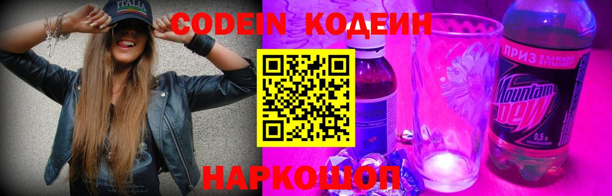 даркнет сайт  Кодеин Purple Drank  Вход с VPN  Фурманов  Кодеиновый сироп Lean напиток Lean (лин) 