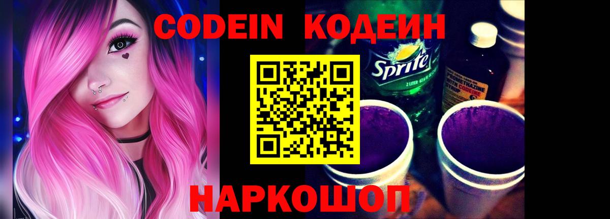 Кодеин Purple Drank Фурманов